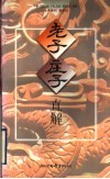 老子庄子直解 封面