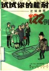 试试你的能耐  逻辑趣题122例