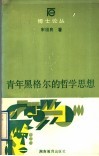 青年黑格尔的哲学思想
