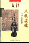 大礼安魂  中国古代墓葬制度 封面