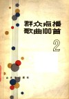 群众点播歌曲100首  2