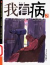 我有病  2  “现代社会病”幽默绘本