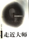 走近大师  中国当代14位著名国画家