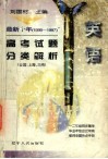 最新十年（1988-1997）高考试题分类解析  英语 封面