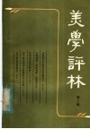 美学评林  第2辑