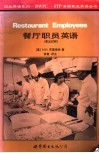 餐厅职员英语  英汉对照