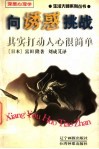 向诱惑挑战  其实打动人心很简单