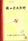 衡山党史资料  第1辑