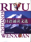 日语诵读文选