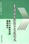 市场监管理论与实践研究  来自行政执法的调研报告