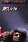 复仇女神