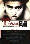 倾听孩子内心的风暴  来自非常心理工作室的真实故事