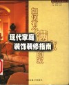 现代家庭装饰装修指南