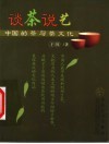 谈茶说艺  中国的茶与茶文化