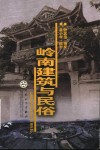 岭南建筑与民俗