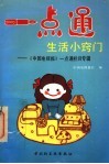 一点通生活小窍门  中国电视报《一点通》栏目专辑