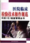 医院临床检验技术操作规范与实（化）验室管理全书  3卷 封面