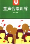 童声合唱训练