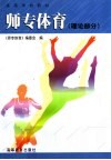 师专体育  理论部分