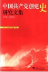 中国共产党创建史研究文集  1990-2002年