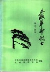 文成革命烈士  第三、四辑