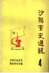 沙县党史通讯  第4辑