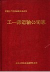 工一师运输公司志