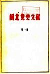 闽北党史文献  第1集