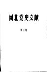 闽北党史文献  第3集