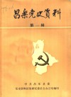 昌乐党史资料  第1辑