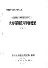 《党史参考资料》第12辑  大方县解放斗争史座谈会资料之三  大方县解放斗争回忆录  下