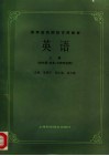 高等医药院校试用教材  英语  上  供中医、针灸、中药专业用