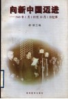 向新中国迈进  1949年1月1日至10月1日纪事