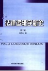法律逻辑学新论  第2版 封面
