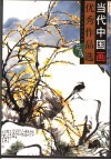 当代中国画优秀作品选  花鸟