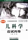 新编儿科学应试向导 封面