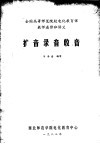 全国高等师范院校电化教育课教师进修班讲义  扩音录音收音