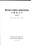 秦巴浅山丘陵地区多种经营发展与粮食生产调查报告