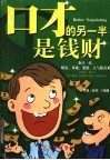 口才的另一半是钱财 封面