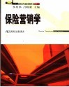 保险营销学 封面