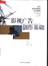 影视广告创作基础 封面