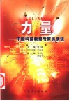 力量  中国科技教育专家纵横谈