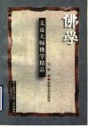 太虚大师佛学精品