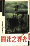万有画库  34  世界的公园 封面