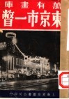 万有画库  四十三  东京市一瞥 封面