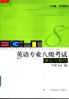 英语专业八级考试模拟与解析 封面