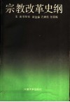 宗教改革史纲