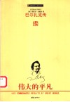 巴尔扎克传  伟大的平凡 封面