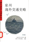 泉州海外交通史略 封面