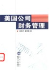 美国公司财务管理 封面
